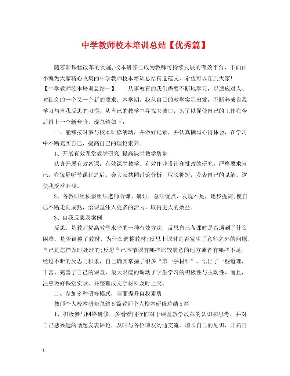 教师校本培训总结【优秀篇】 _第1页