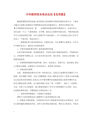 教师校本培训总结【优秀篇】 