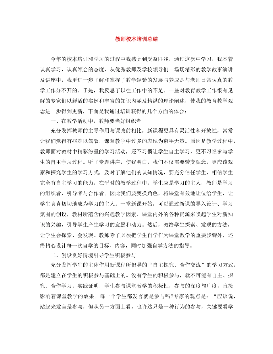 教师校本培训总结 _第1页