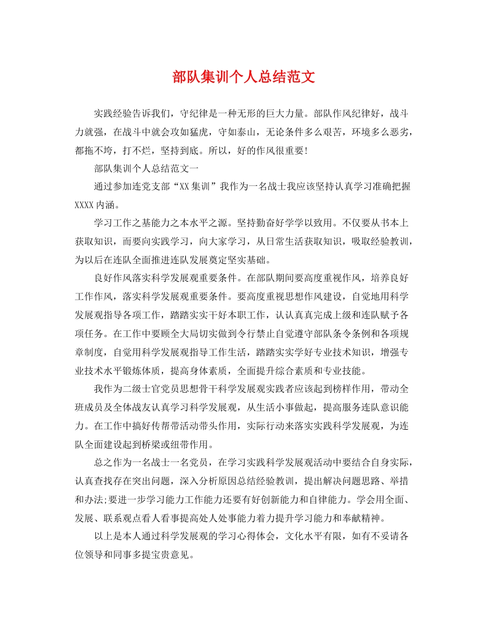 部队集训个人总结范文 _第1页