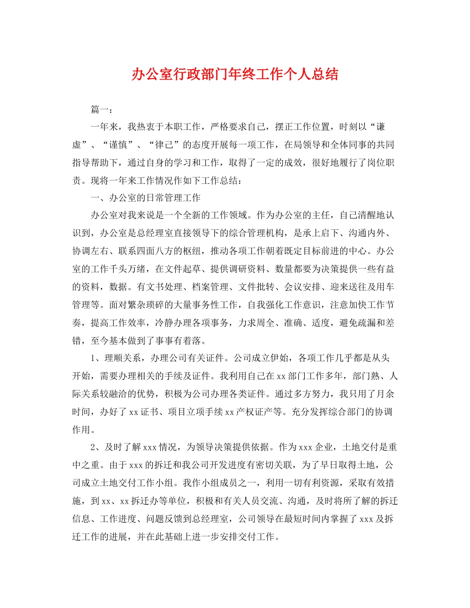办公室行政部门年终工作个人总结 _第1页