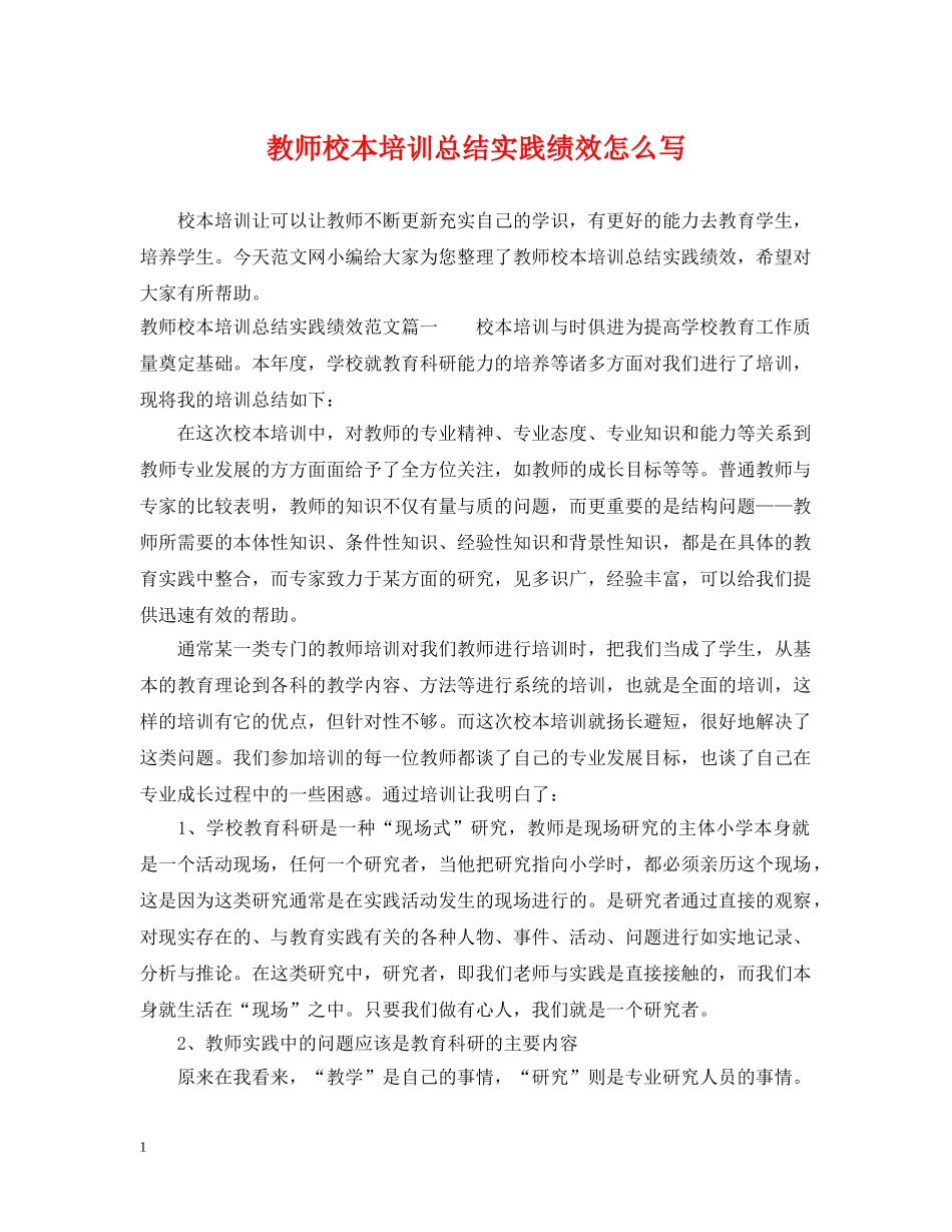 教师校本培训总结实践绩效怎么写 _第1页