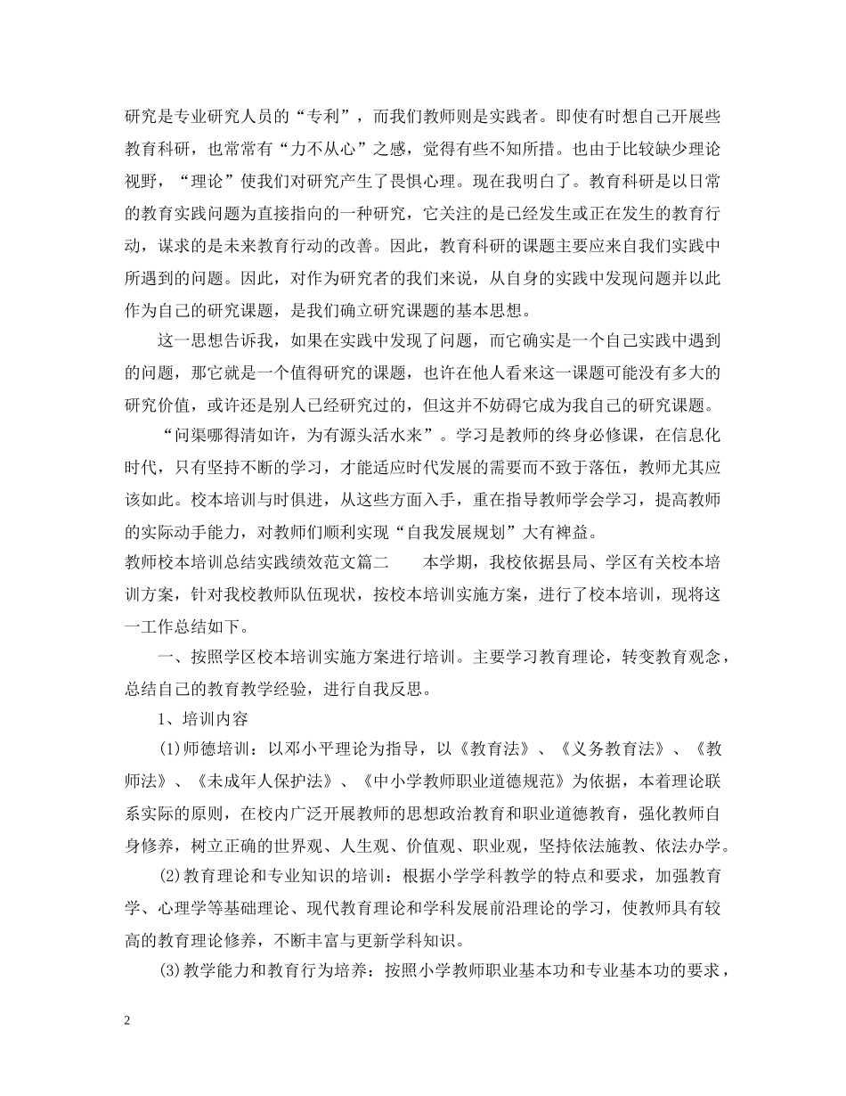 教师校本培训总结实践绩效怎么写 _第2页