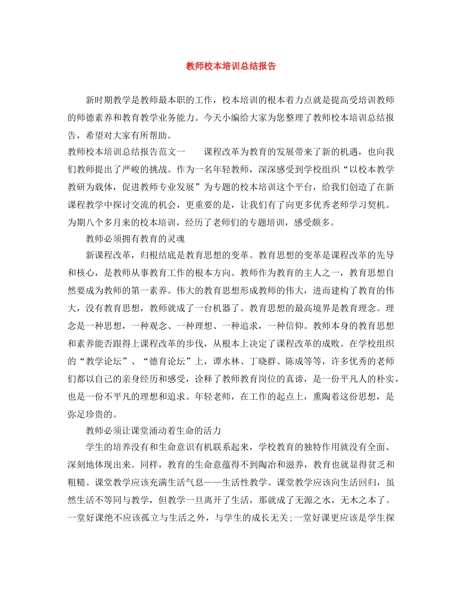 教师校本培训总结报告 _第1页