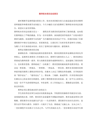 教师校本培训总结报告 