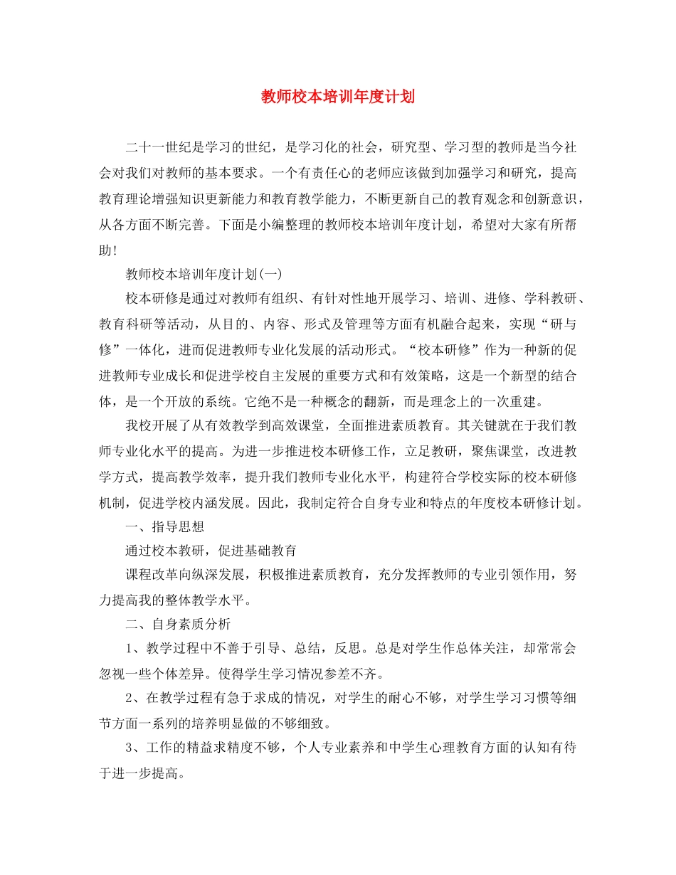 教师校本培训年度计划 _第1页