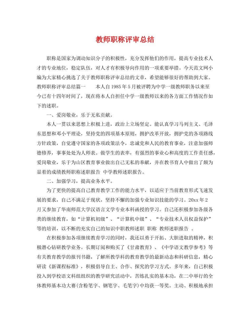教师职称评审总结 _第1页