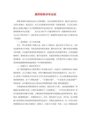 教师职称评审总结 