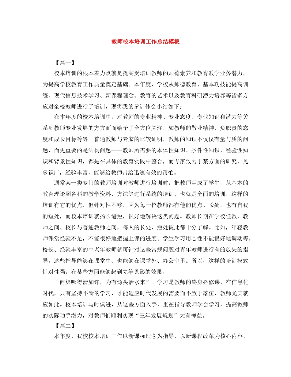教师校本培训工作总结模板 _第1页