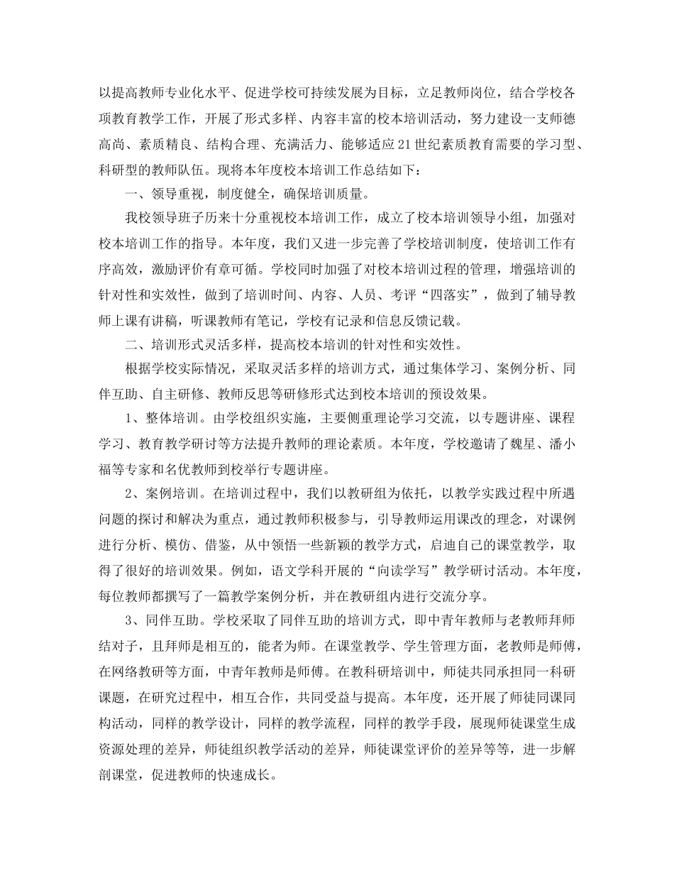 教师校本培训工作总结模板 _第2页