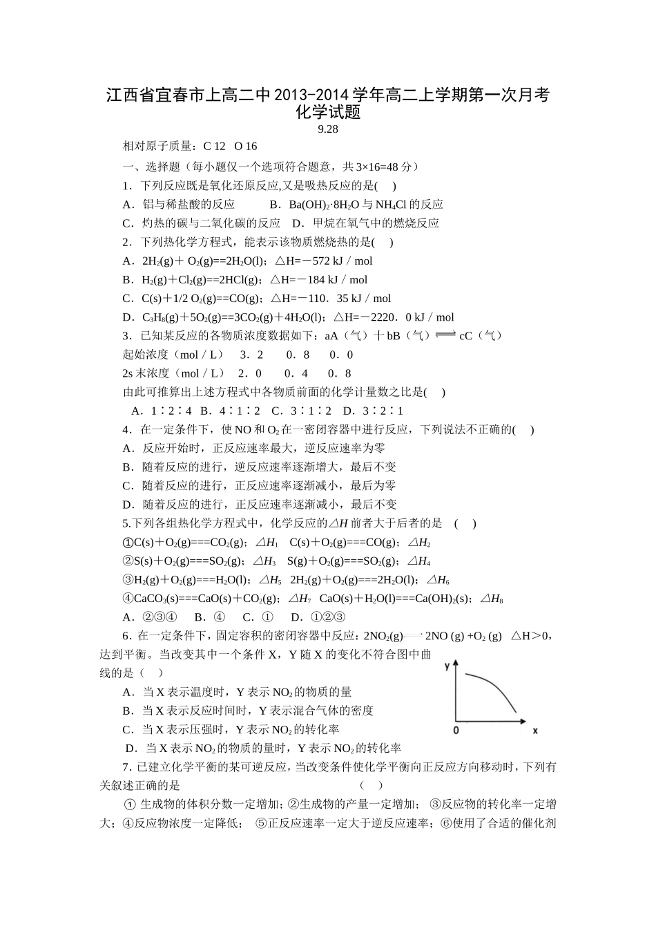 [套卷]江西省宜春市上高二中2013-2014学年高二上学期第一次月考化学Word版含答案_第1页