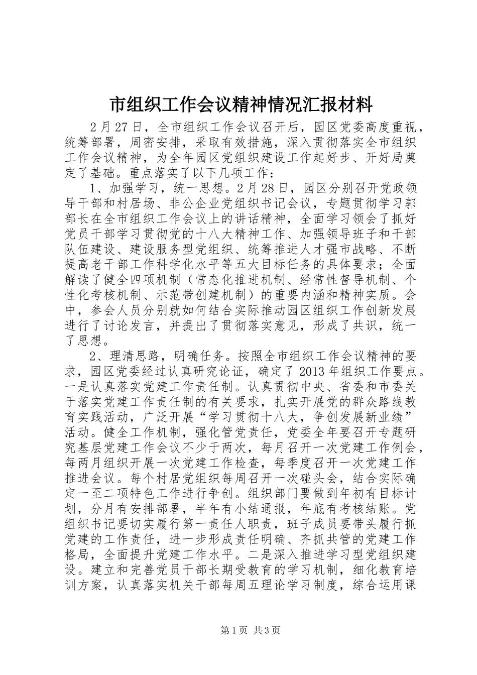 市组织工作会议精神情况汇报材料_第1页