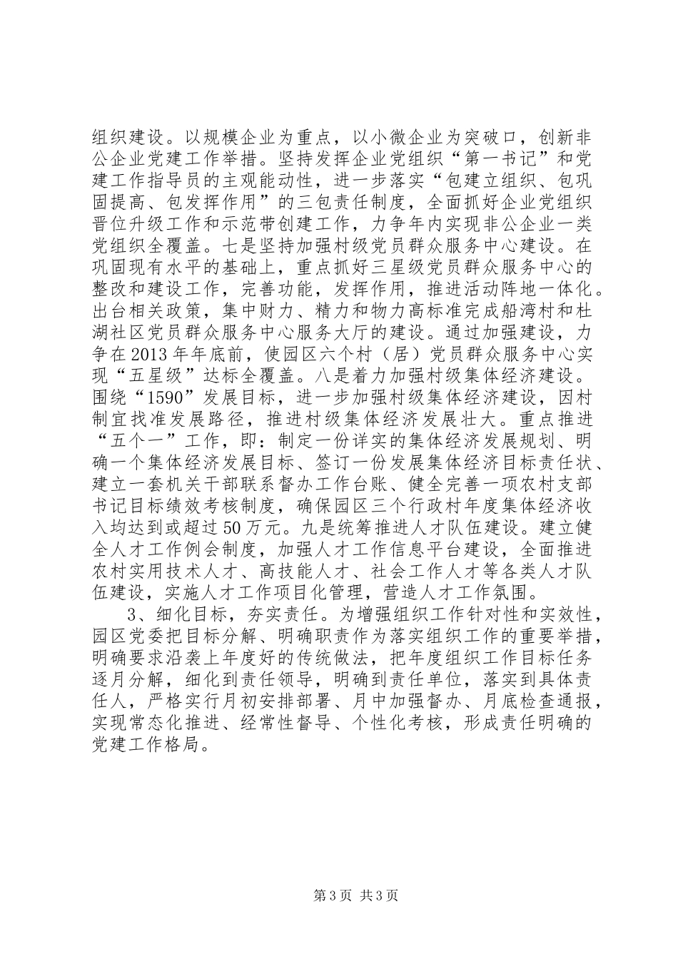 市组织工作会议精神情况汇报材料_第3页