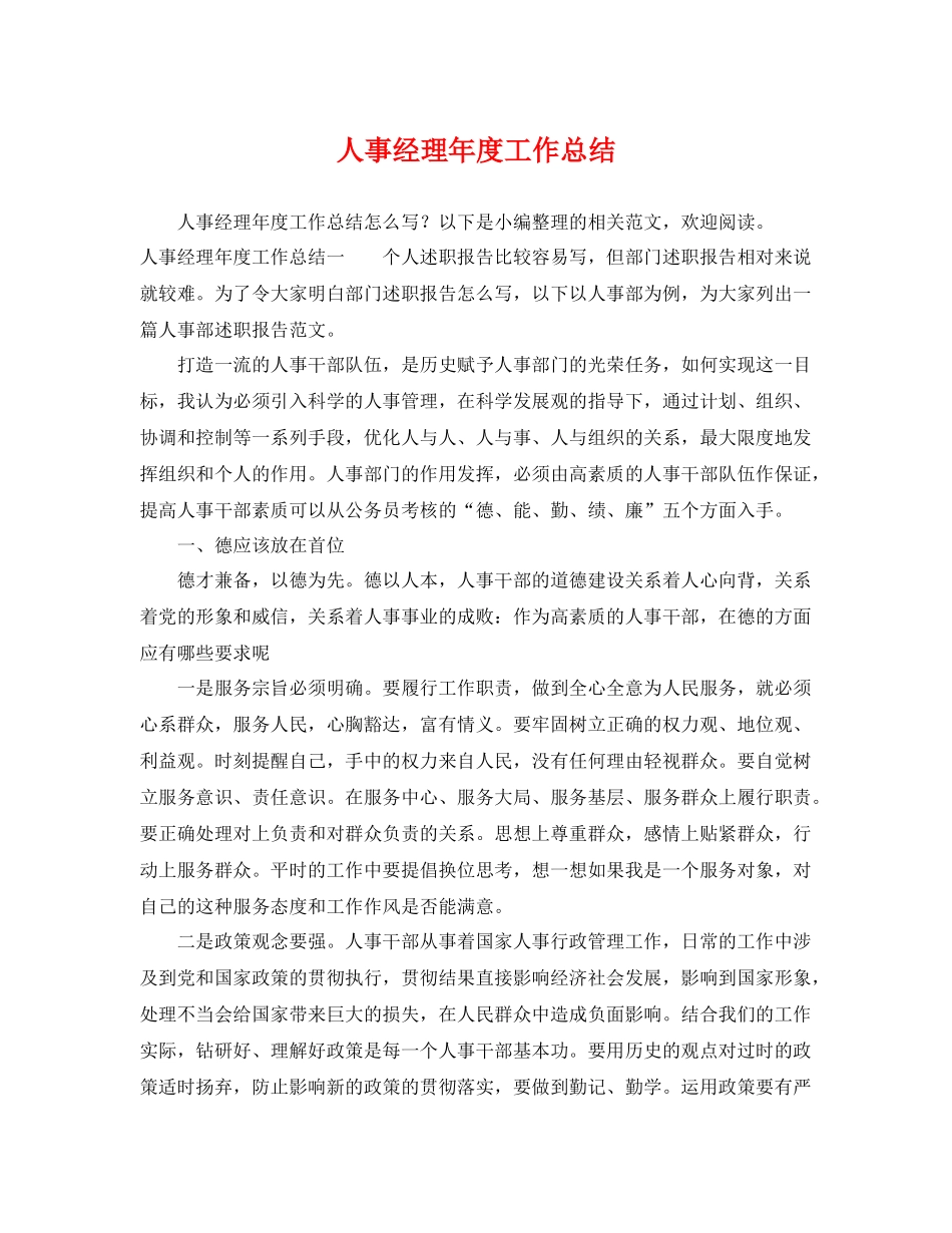 人事经理年度工作总结 _第1页