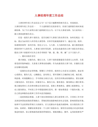 人事经理年度工作总结 