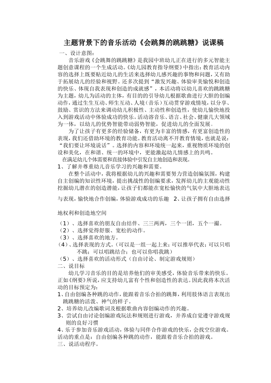 《会跳舞的跳跳糖》说课稿_第1页