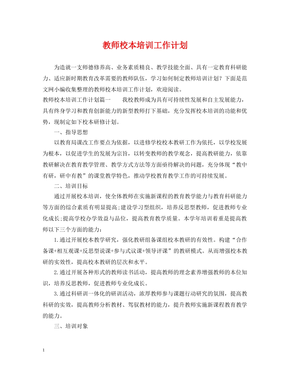 教师校本培训工作计划 _第1页