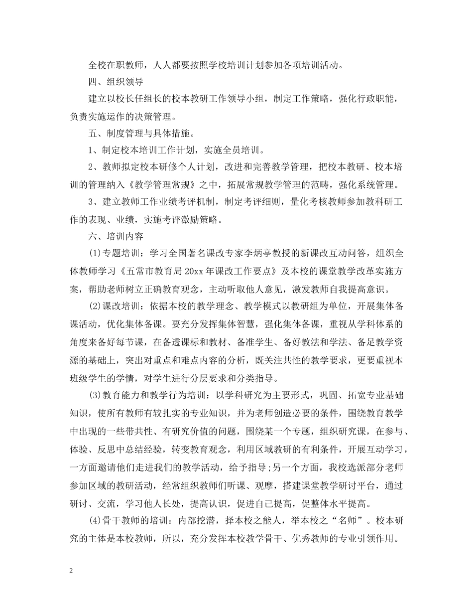 教师校本培训工作计划 _第2页