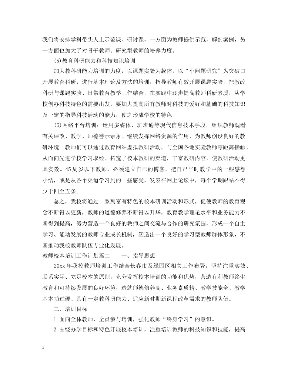 教师校本培训工作计划 _第3页