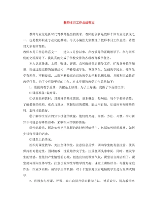 教师本月工作总结范文 