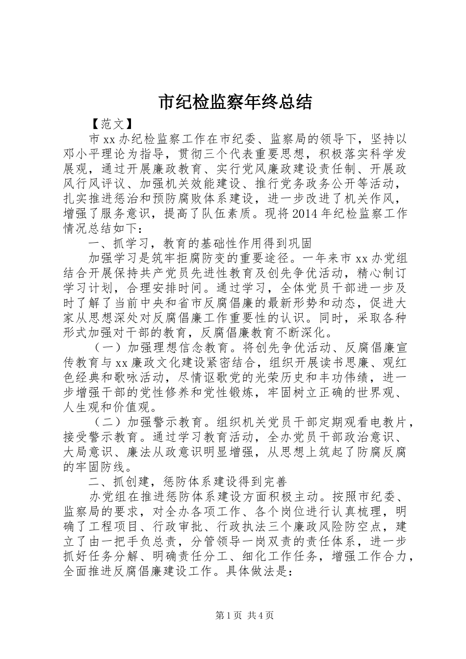 市纪检监察年终总结_第1页