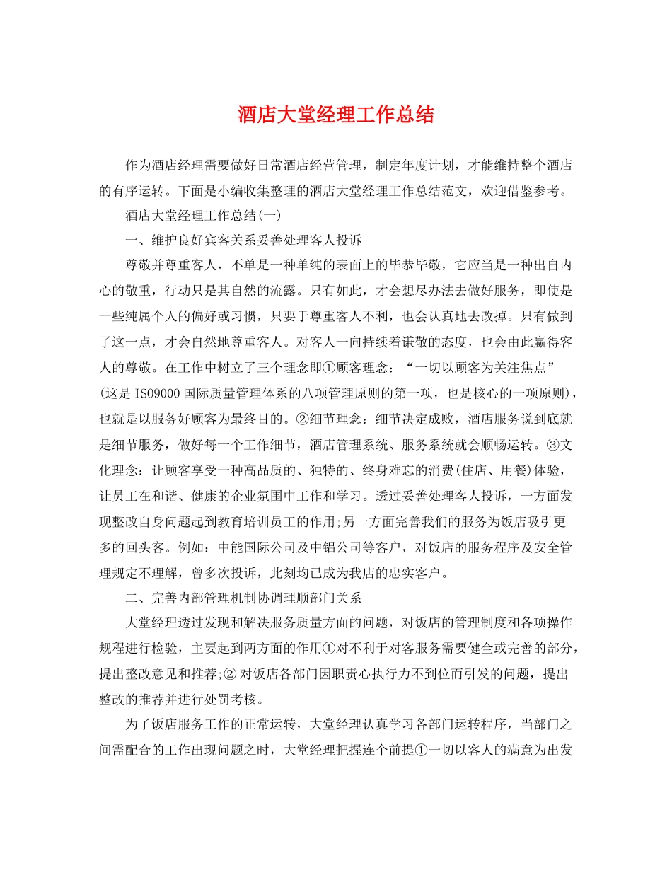 酒店大堂经理工作总结 _第1页