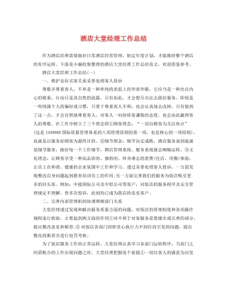 酒店大堂经理工作总结 