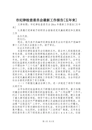 市纪律检查委员会最新工作报告[五年来]