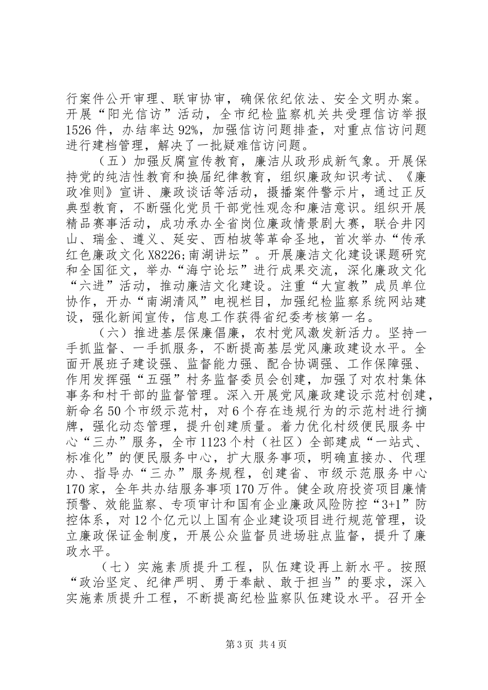 市纪检监察工作报告_第3页