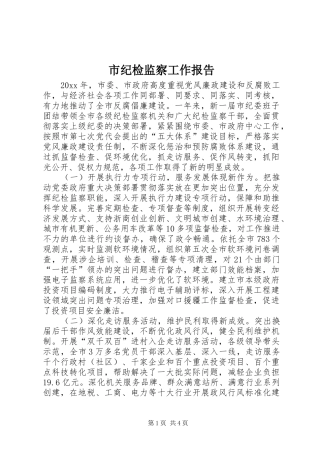 市纪检监察工作报告