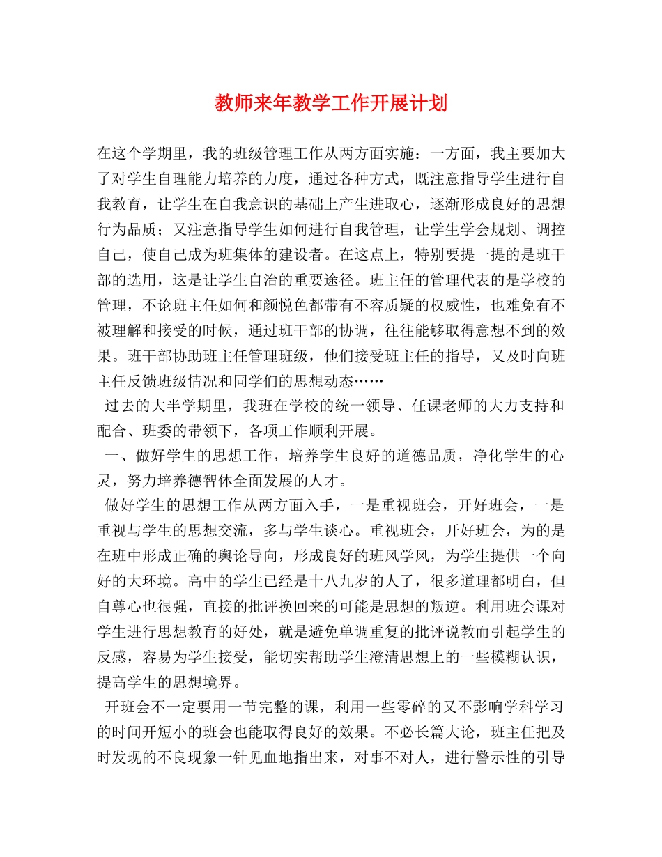 教师来年教学工作开展计划 _第1页