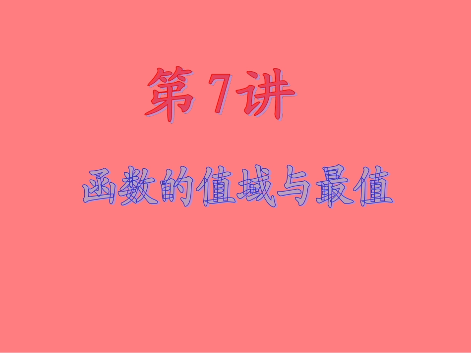 2013届新课标高中数学（理）第一轮总复习第2章第7讲函数的值域与最值_第2页