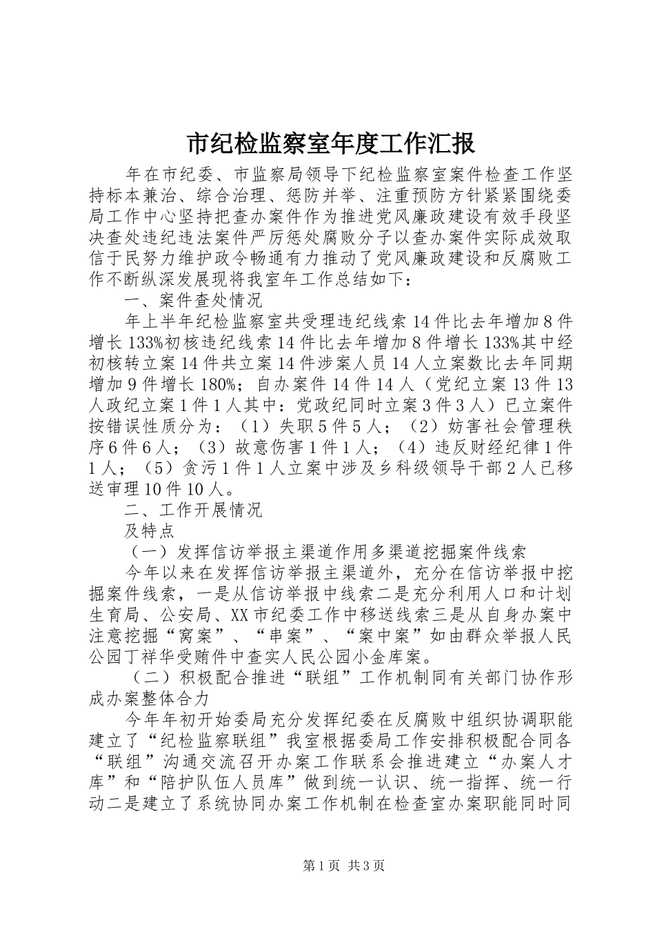 市纪检监察室年度工作汇报_第1页