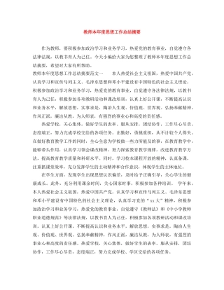 教师本年度思想工作总结摘要 