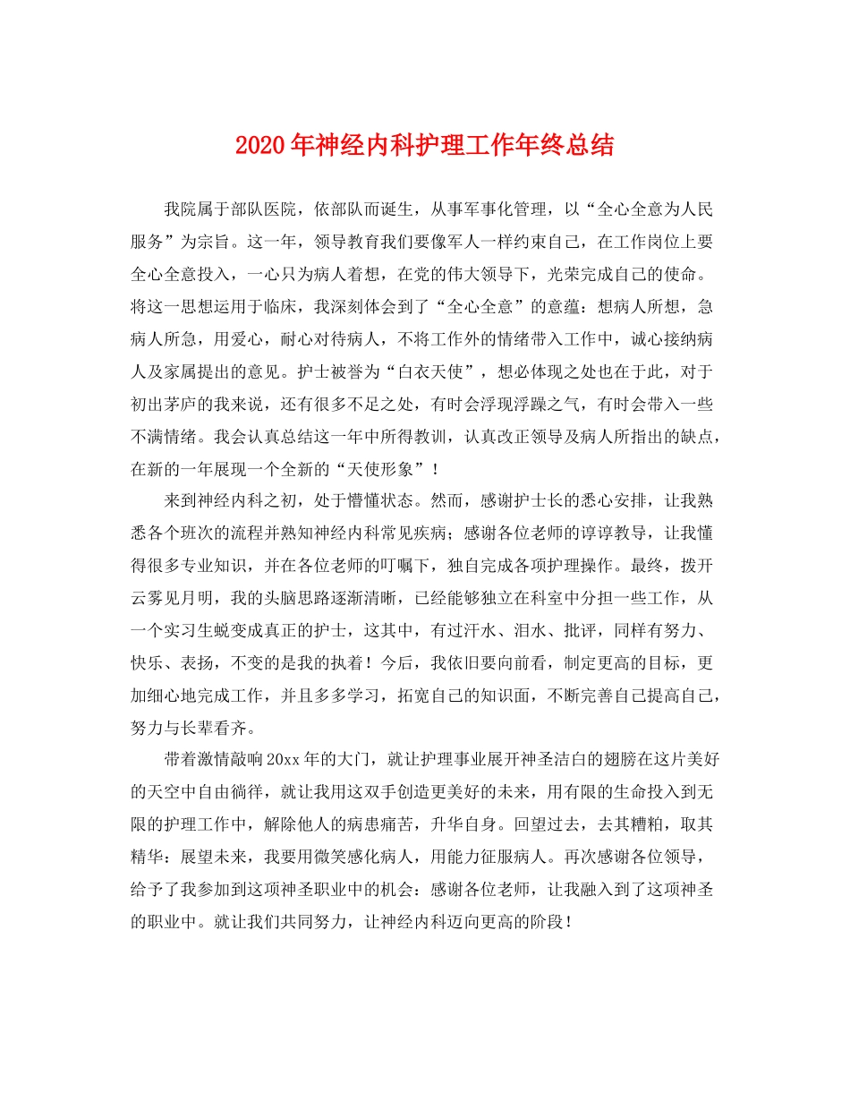 2020年神经内科护理工作年终总结 _第1页