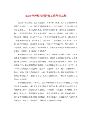 2020年神经内科护理工作年终总结 