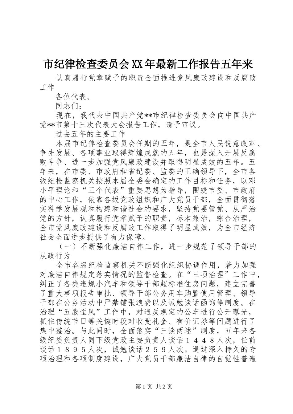 市纪律检查委员会XX年最新工作报告五年来_第1页