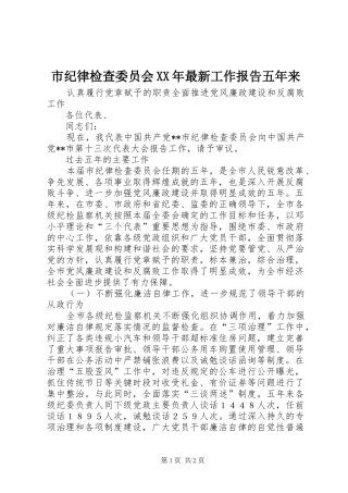 市纪律检查委员会XX年最新工作报告五年来
