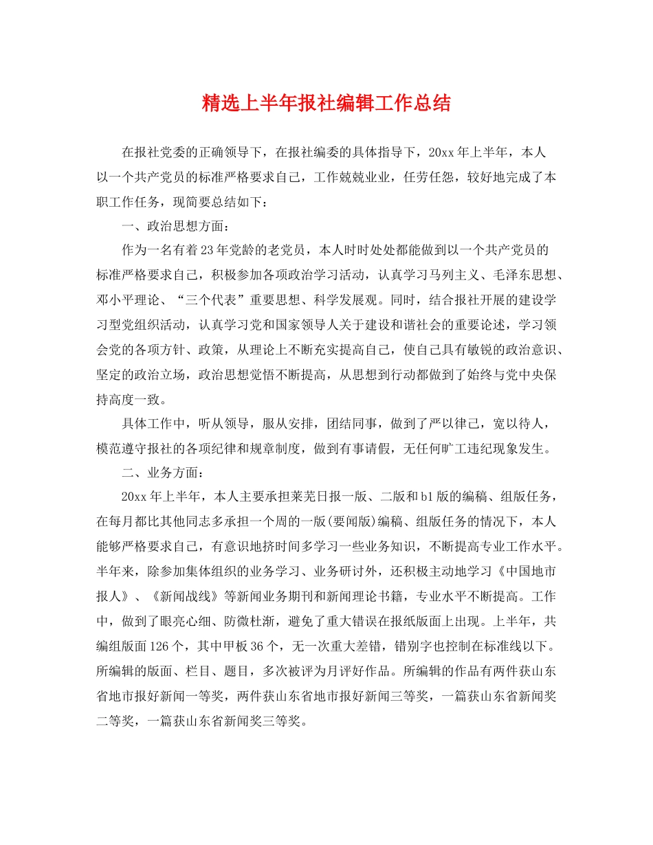 精选上半年报社编辑工作总结 _第1页