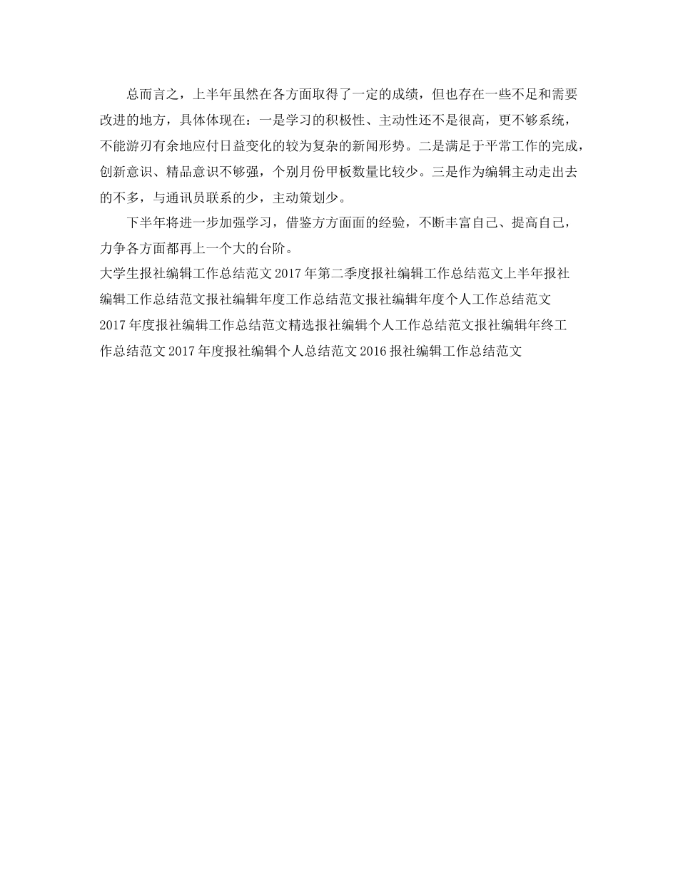 精选上半年报社编辑工作总结 _第2页