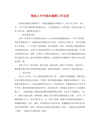 精选上半年报社编辑工作总结 