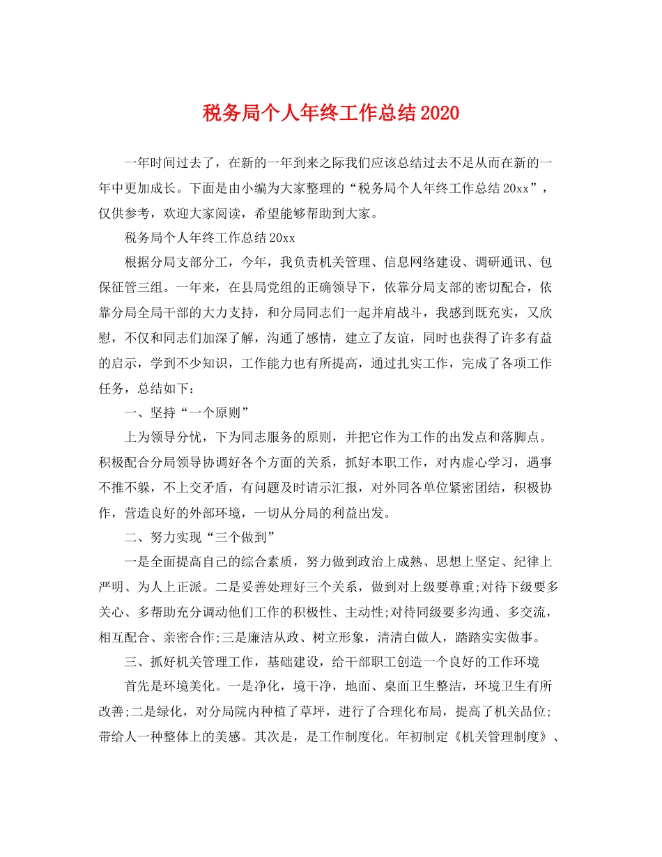 税务局个人年终工作总结2020 _第1页