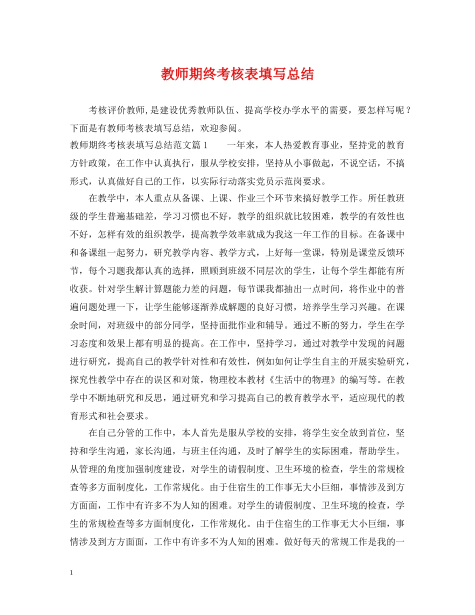 教师期终考核表填写总结 _第1页