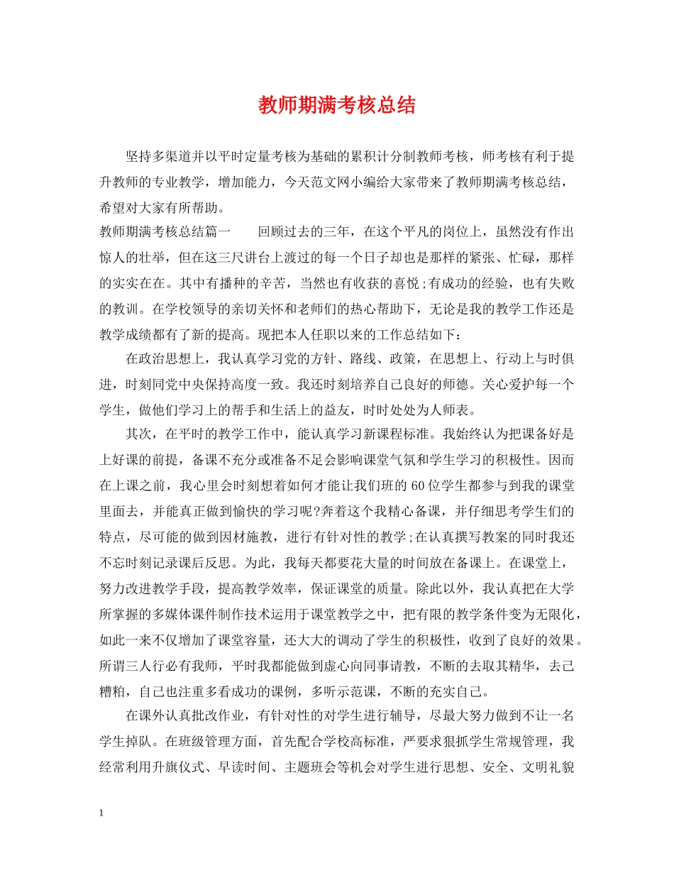 教师期满考核总结 _第1页