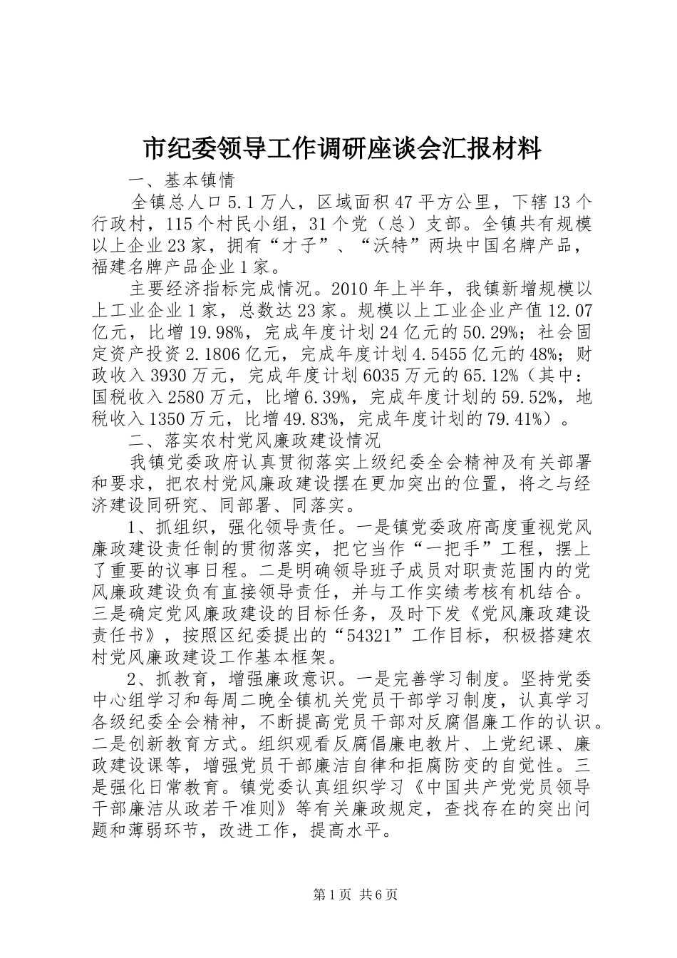市纪委领导工作调研座谈会汇报材料_第1页