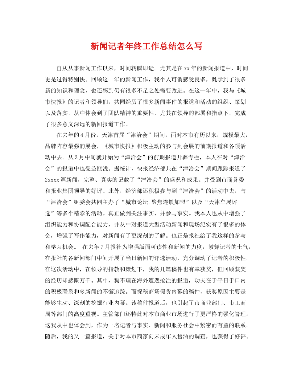 新闻记者年终工作总结怎么写 _第1页