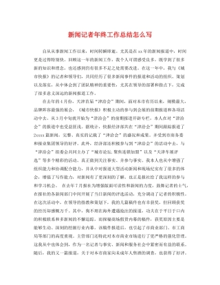 新闻记者年终工作总结怎么写 