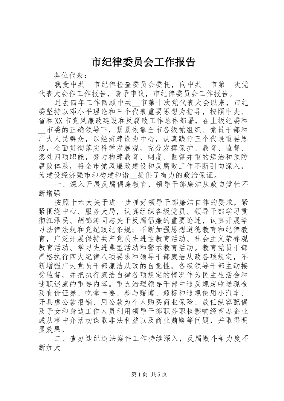 市纪律委员会工作报告_第1页