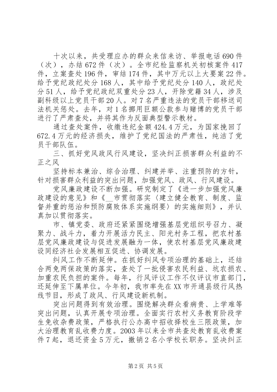 市纪律委员会工作报告_第2页
