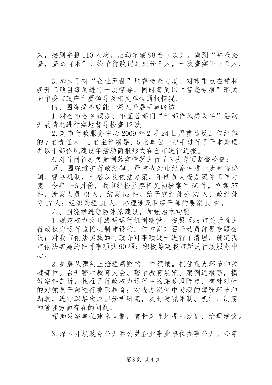 市纪委监察局重点工作自查报告_第3页